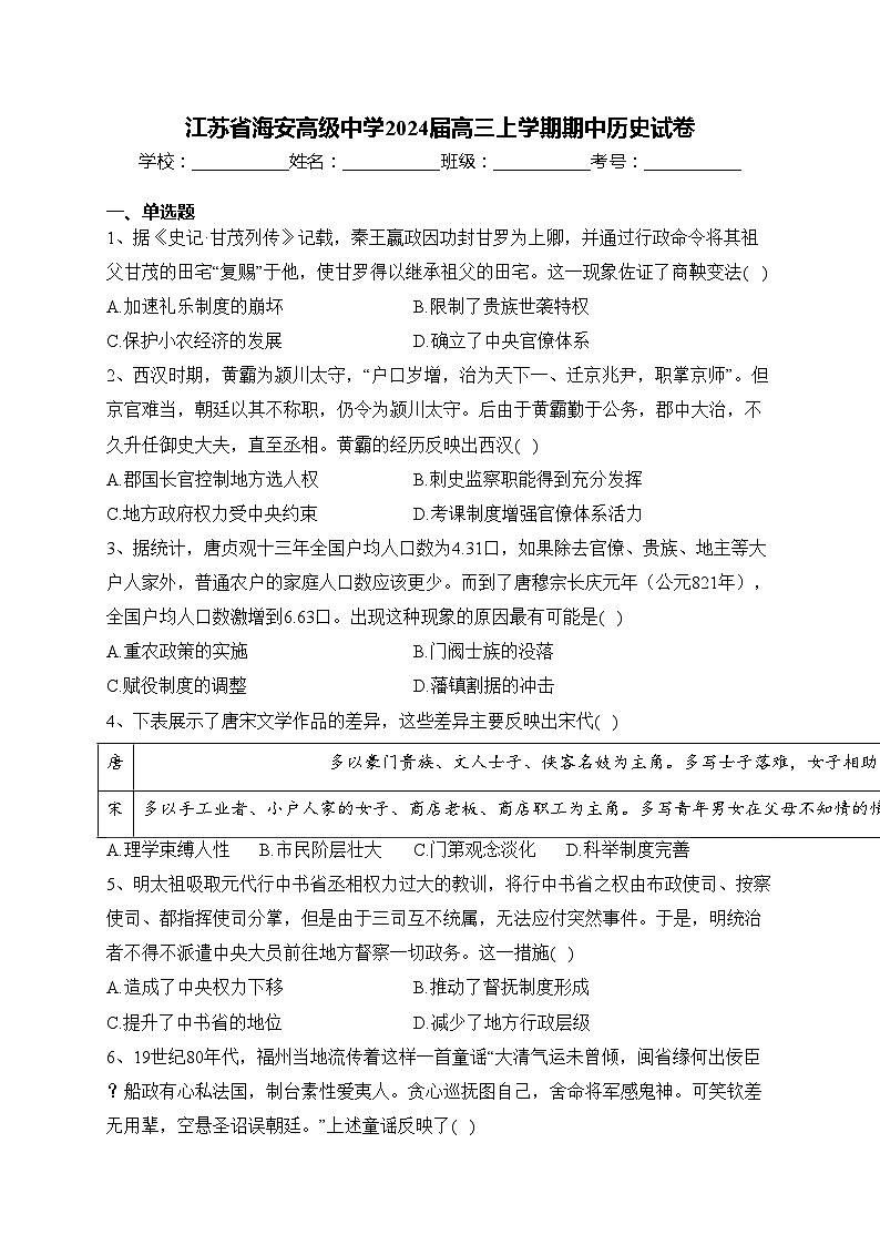 江苏省海安高级中学2024届高三上学期期中历史试卷(含答案)01