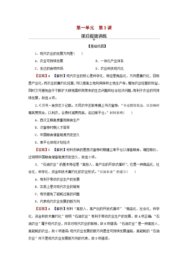 新教材2024版高中历史第一单元食物生产与社会生活第三课现代食物的生产储备与食品安全课后提能训练部编版选择性必修201