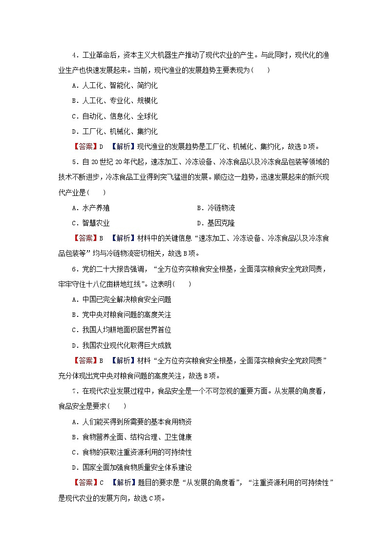 新教材2024版高中历史第一单元食物生产与社会生活第三课现代食物的生产储备与食品安全课后提能训练部编版选择性必修202