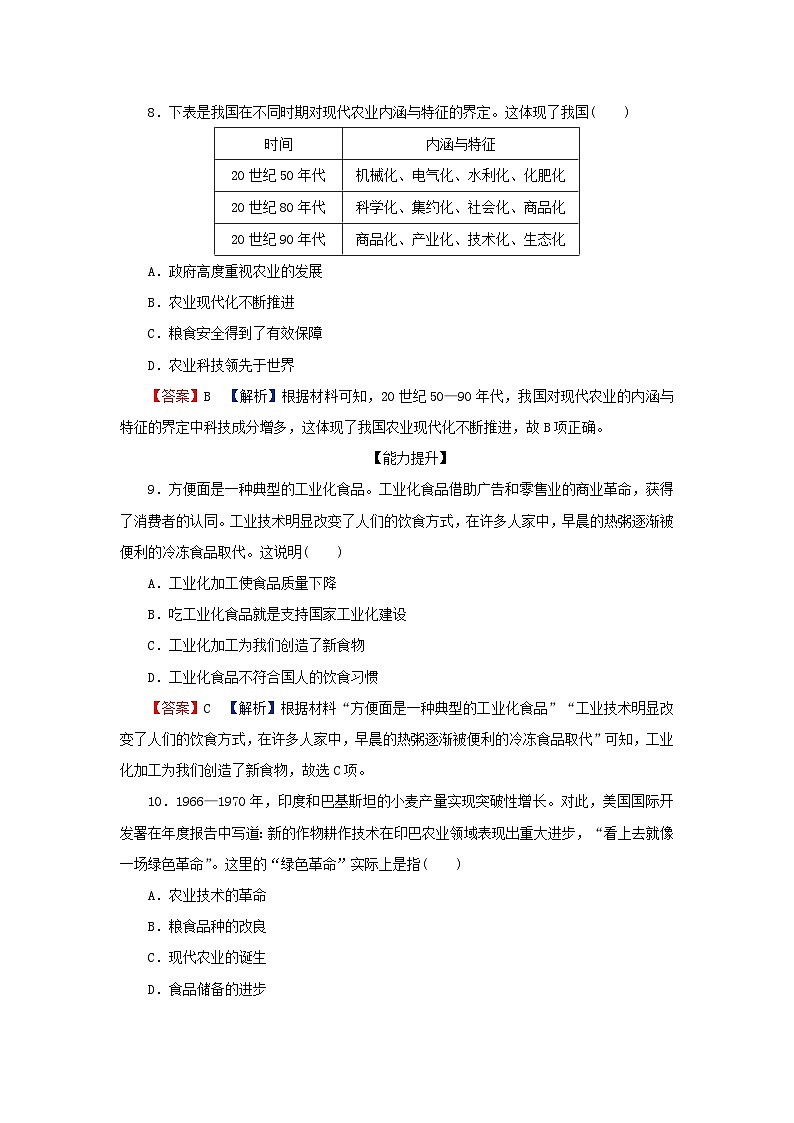 新教材2024版高中历史第一单元食物生产与社会生活第三课现代食物的生产储备与食品安全课后提能训练部编版选择性必修203