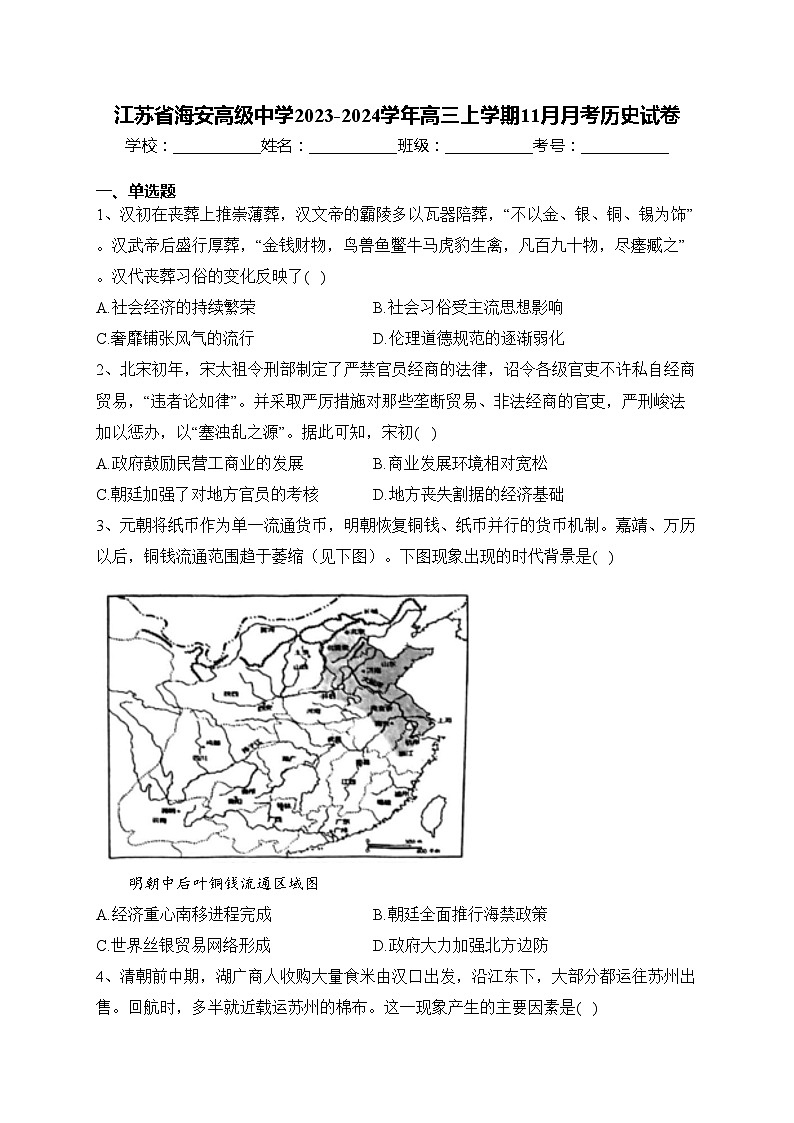 江苏省海安高级中学2023-2024学年高三上学期11月月考历史试卷(含答案)第1页