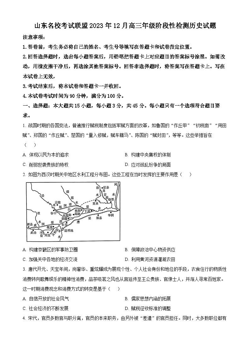 2024山东名校考试联盟高三上学期12月阶段性检测试题历史含解析01