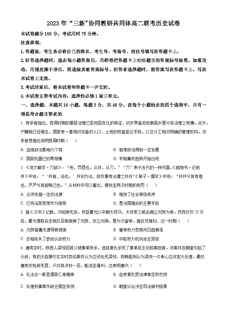 江西省“三新”协同教研共同体2023-2024学年高二上学期12月联考历史试题（B卷）（原卷版）第1页