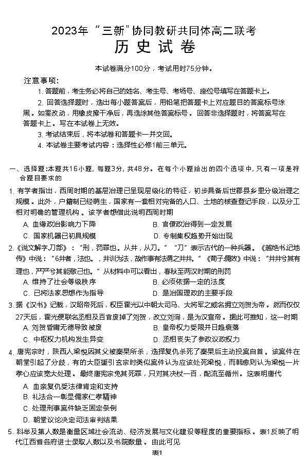 2024江西省“三新”协同教研共同体高二上学期12月联考历史试题（B卷）第1页