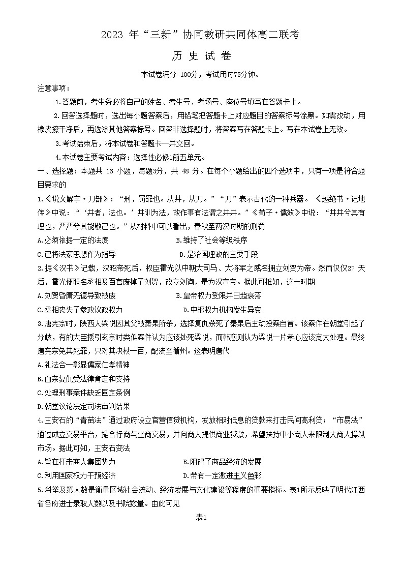 2024江西省“三新”协同教研共同体高二上学期12月联考历史试卷第1页