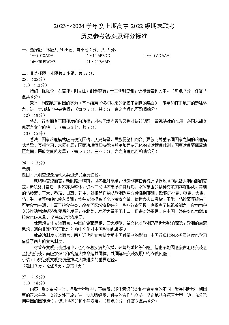 2024成都蓉城名校联盟高二上学期期末联考试题历史含答案01