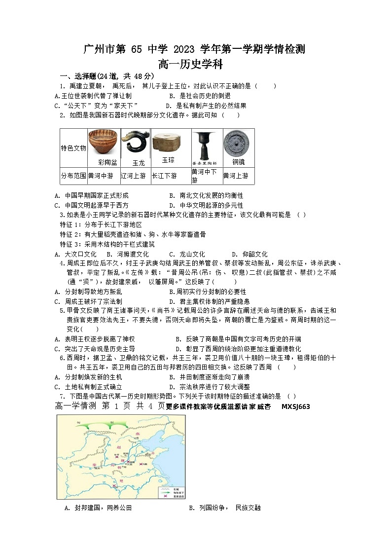 广东省广州市第六十五中学2023-2024学年高一上学期10月学情检测历史试卷01