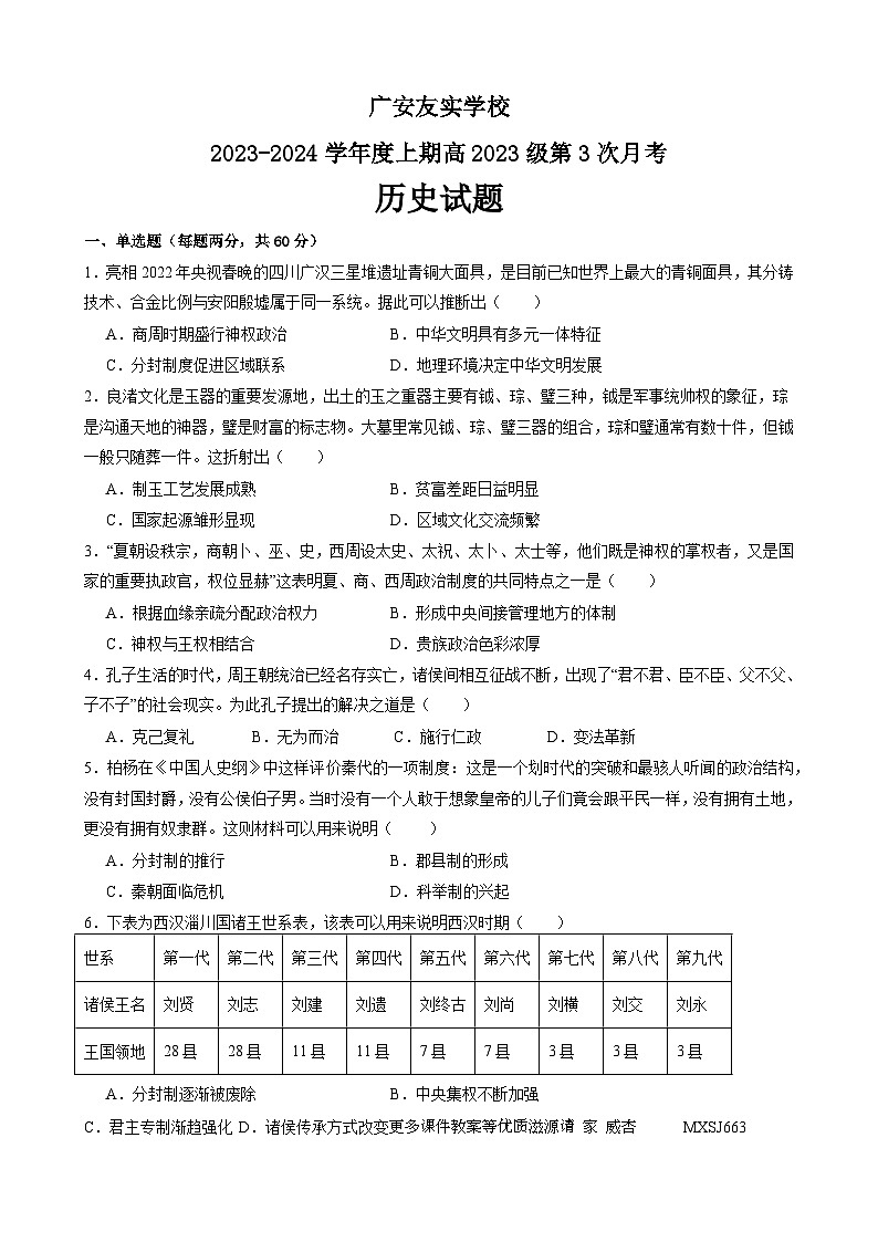 四川省广安友实学校2023-2024学年高一上学期第三次月考历史试题01