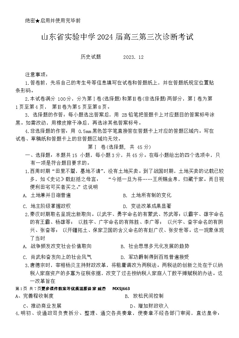 山东省实验中学2023-2024学年高三上学期第三次诊断考试历史试题01