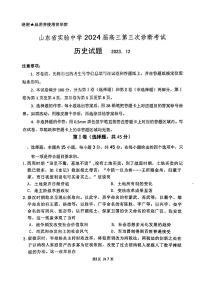 山东省实验中学2023-2024学年高三上学期第三次诊断考试历史试题(1)