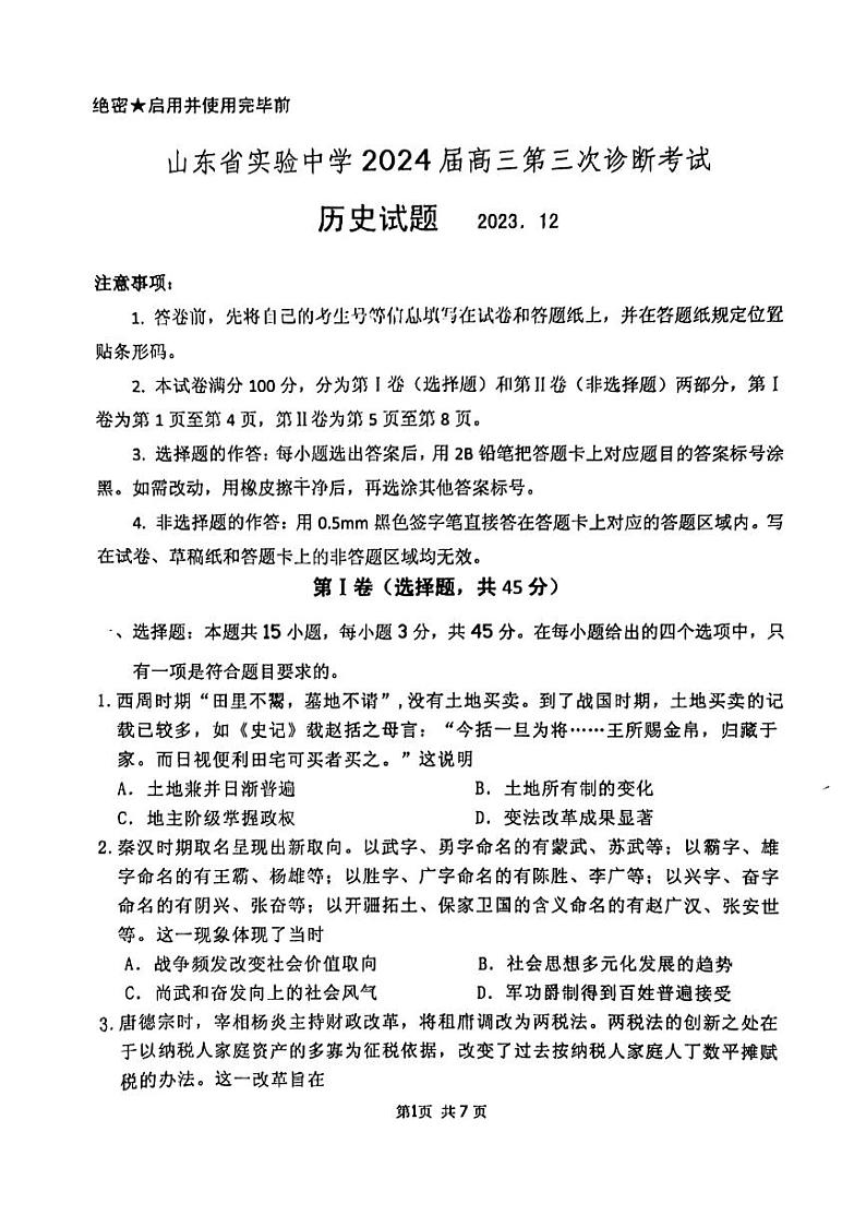 山东省实验中学2023-2024学年高三上学期第三次诊断考试历史试题(1)01
