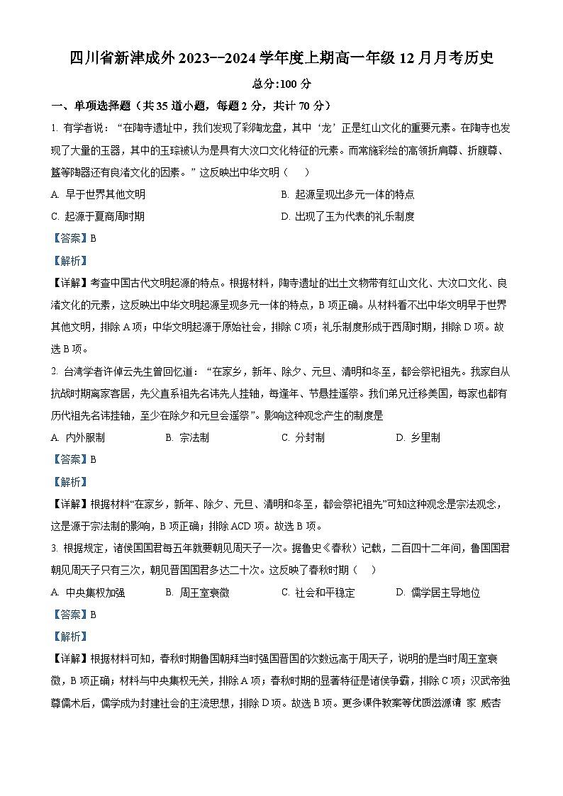 四川省新津成外2023--2024学年高一上学期12月月考历史试题（解析版）第1页