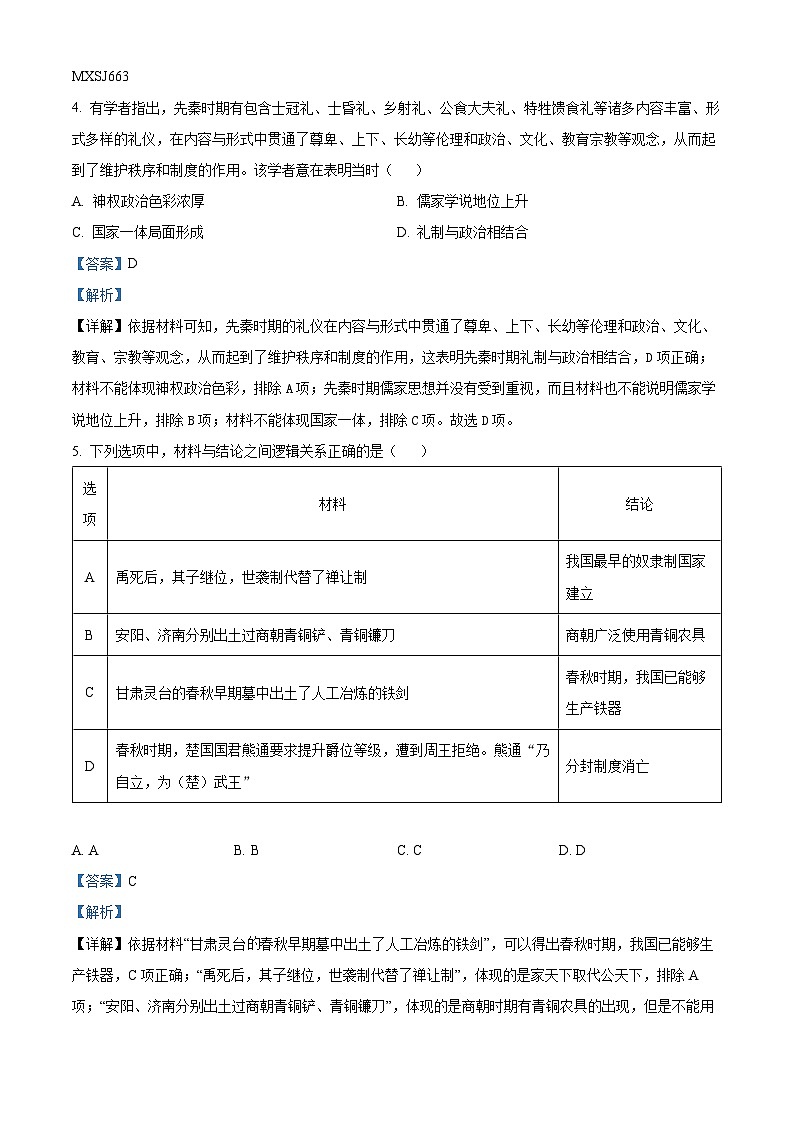 四川省新津成外2023--2024学年高一上学期12月月考历史试题（解析版）第2页