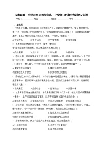 汉寿县第一中学2023-2024学年高一上学期11月期中考试历史试卷(含答案)