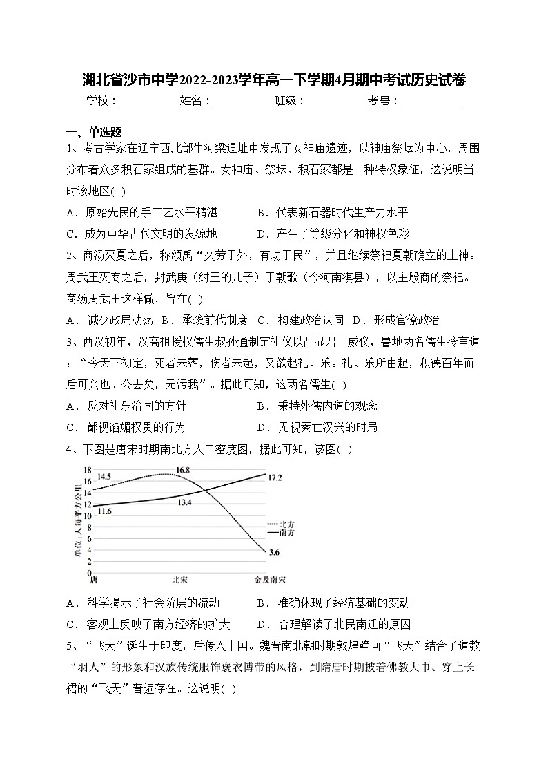 湖北省沙市中学2022-2023学年高一下学期4月期中考试历史试卷(含答案)第1页