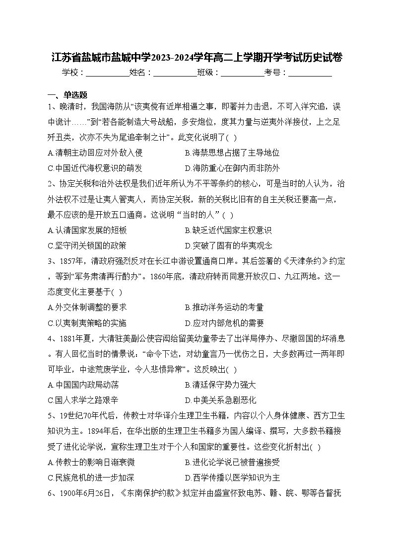 江苏省盐城市盐城中学2023-2024学年高二上学期开学考试历史试卷(含答案)01