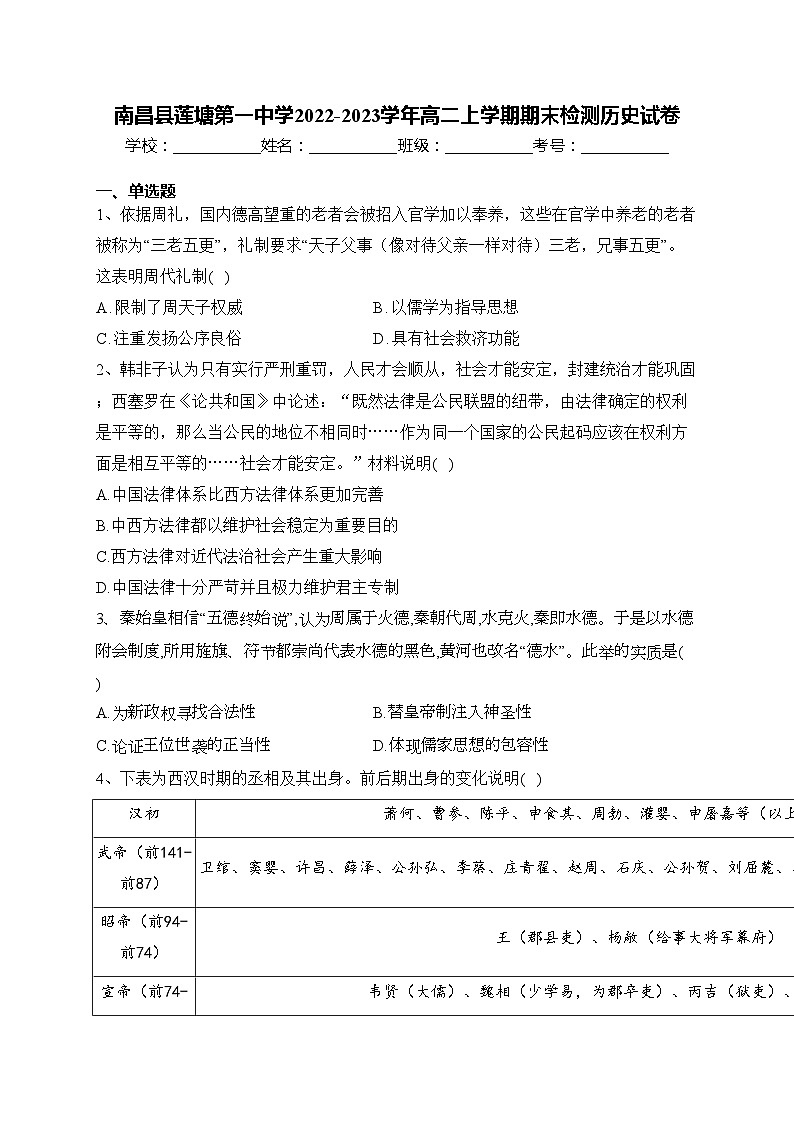 南昌县莲塘第一中学2022-2023学年高二上学期期末检测历史试卷(含答案)01