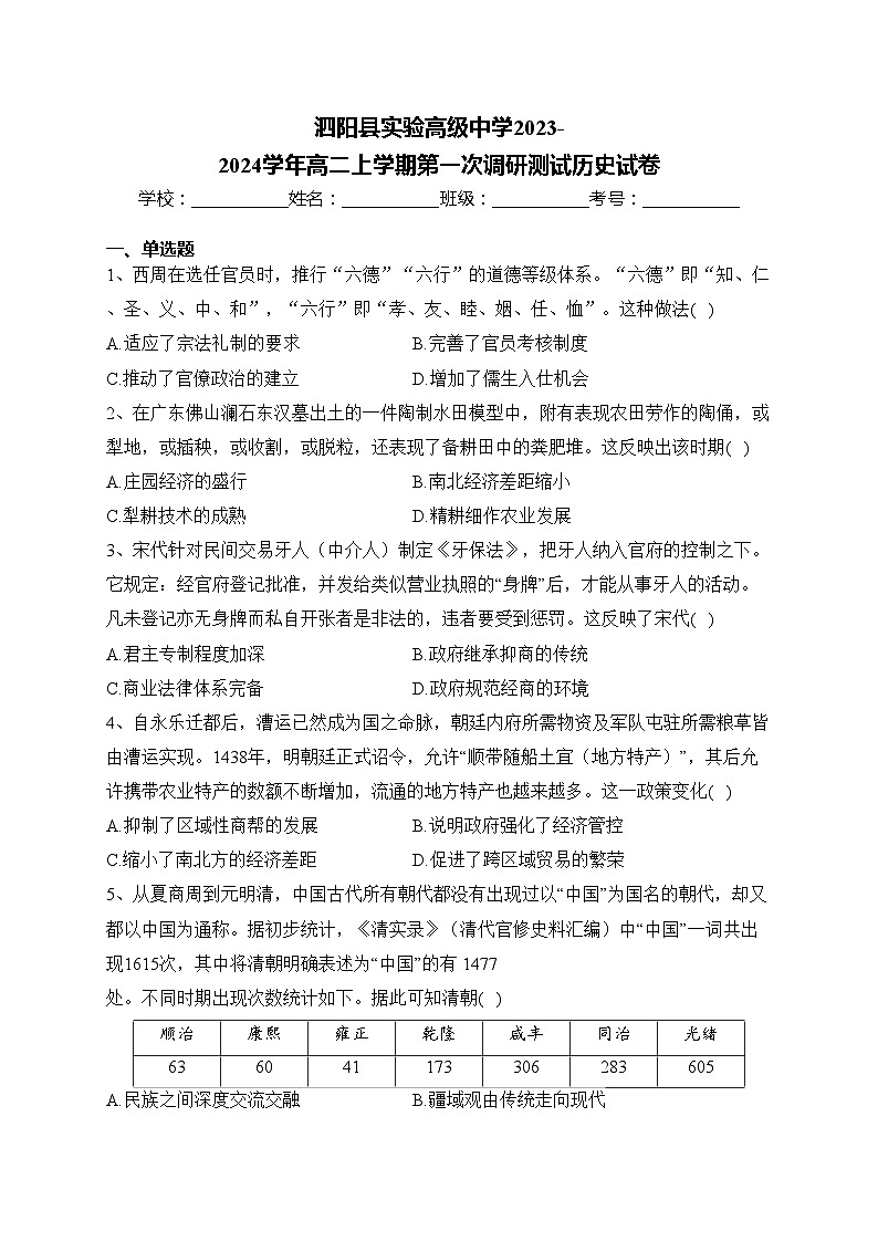 泗阳县实验高级中学2023-2024学年高二上学期第一次调研测试历史试卷(含答案)01