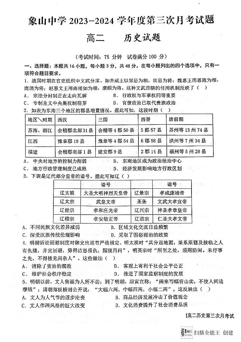 陕西省韩城市2023-2024学年高二上学期第三次月考历史试题01