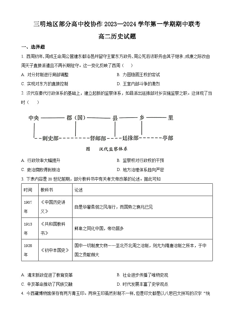 福建省三明地区部分高中校协作2023-2024学年高二上学期期中联考历史试题（Word版附解析）第1页