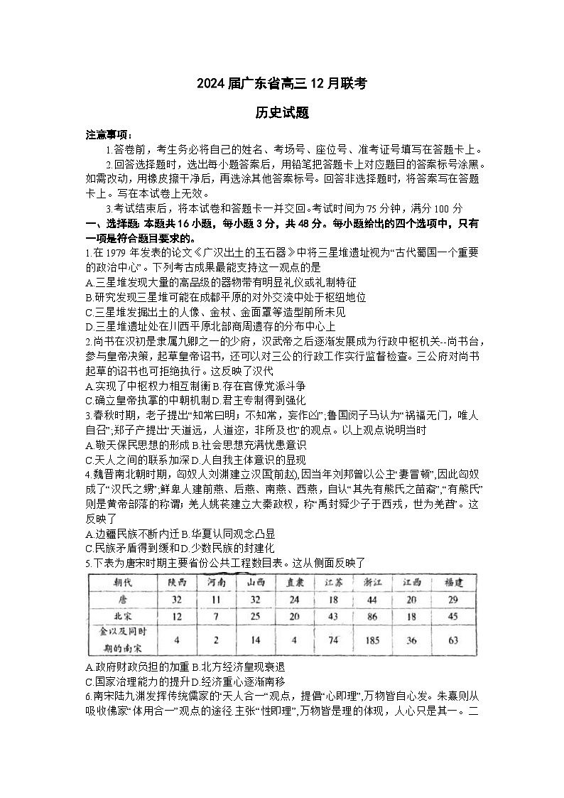 广东省执信、深外、育才等学校2024届高三上学期12月联考历史试题（Word版附解析）第1页