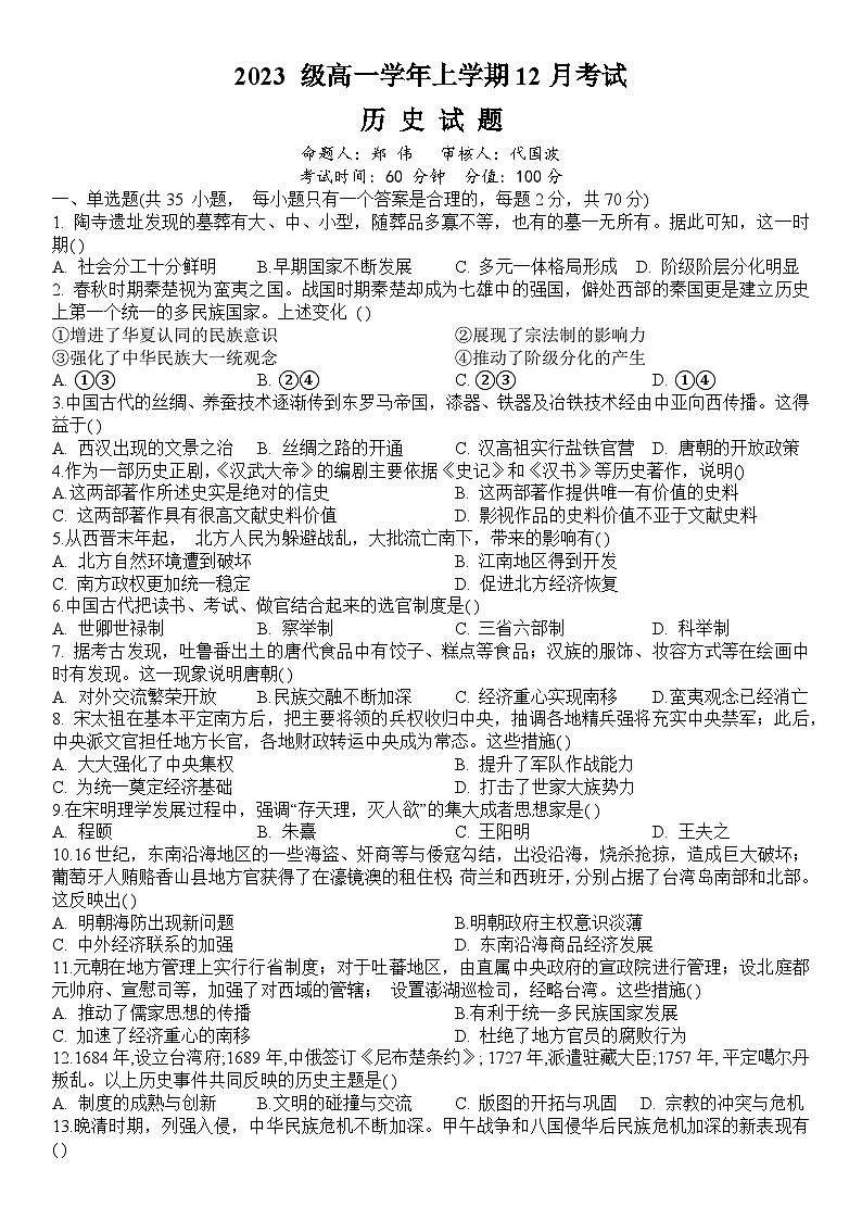 黑龙江省牡丹江市第一高级中学2023-2024学年高一上学期12月月考历史试题（Word版附答案）第1页