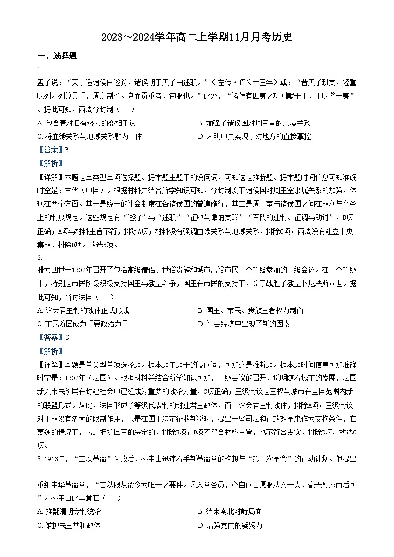 山西省吕梁市2023-2024学年高二上学期11月月考历史试题（Word版附解析）01
