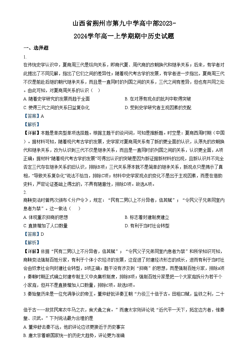 山西省朔州市怀仁市第九中学2023-2024学年高一上学期期中历史试题（Word版附解析）01