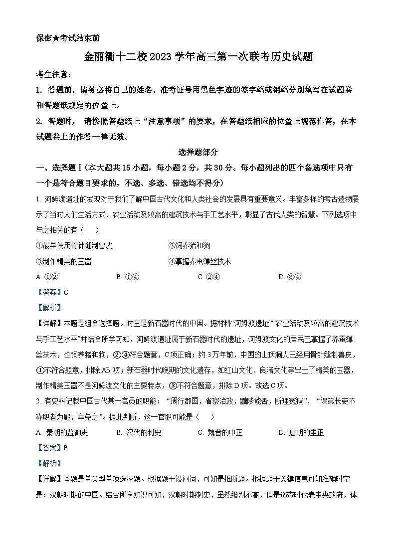 浙江省金丽衢十二校2024届高三上学期第一次联考历史试题（Word版附解析）01