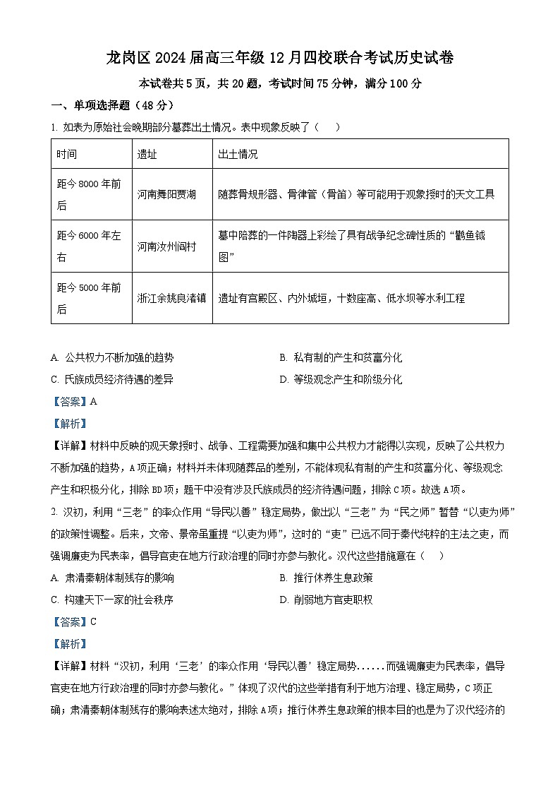 广东省深圳市龙岗区2023-2024学年高三上学期12月四校联考历史试题第1页