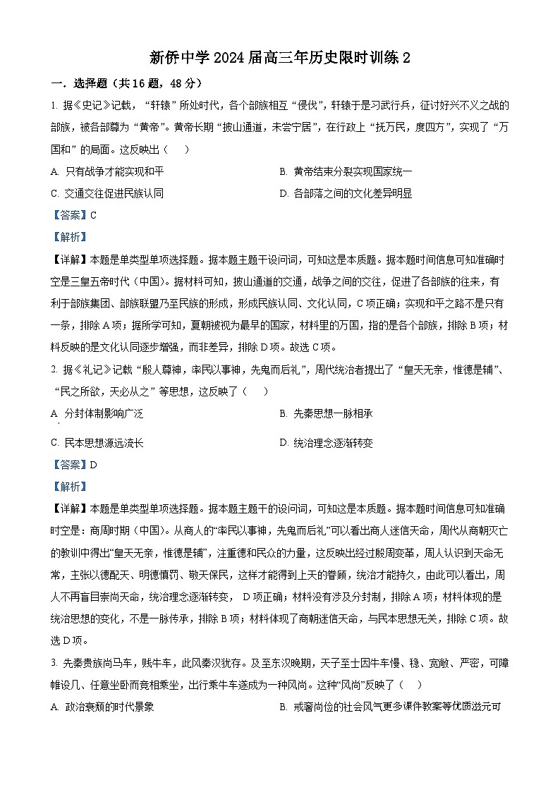 福建省南安市新侨中学2024届高三上学期限时模拟训练（2）历史试题第1页