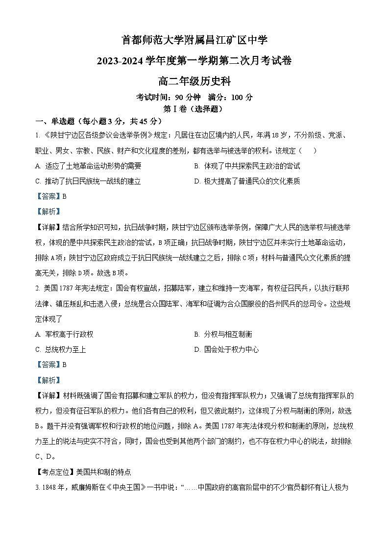 海南省首都师范大学附属昌江矿区中学2023-2024学年高二上学期第二次月考历史试题第1页