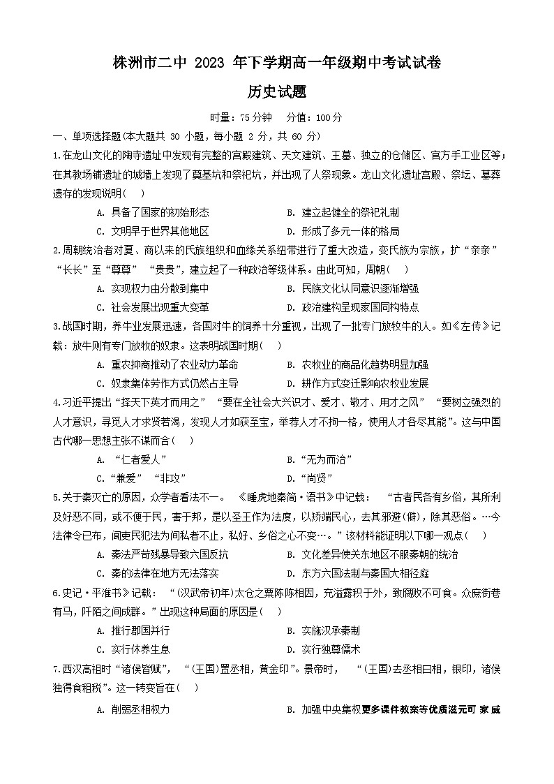 湖南省株洲市第二中学2023-2024学年高一上学期期中考试历史试卷第1页