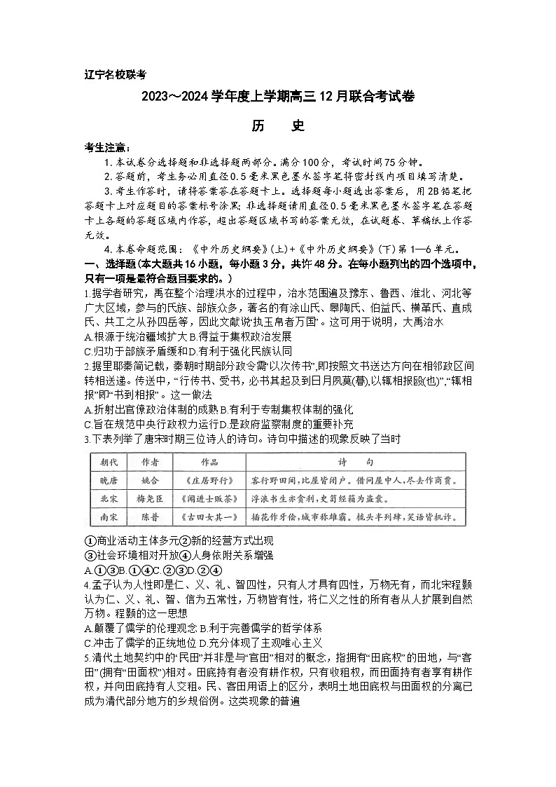 辽宁省名校联盟2023-2024学年高三上学期12月联合历史试题（Word版附解析）第1页