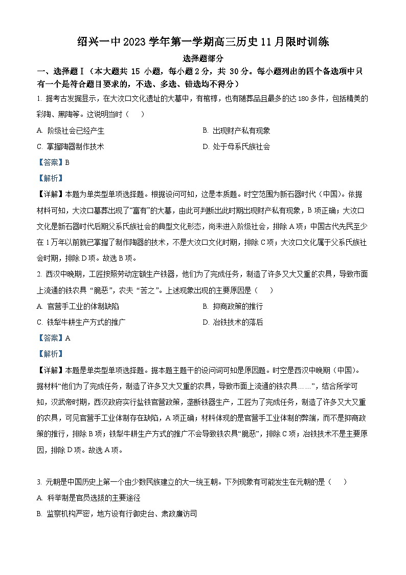 浙江省绍兴市第一中学2024届高三上学期11月月考历史试题（Word版附解析）第1页