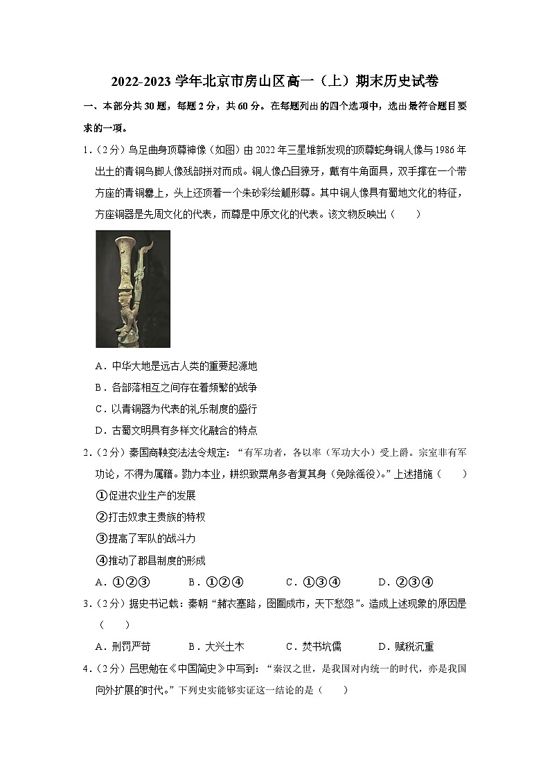 2022-2023学年北京市房山区高一上学期期末历史试卷01