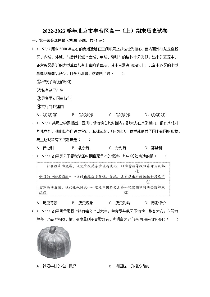 2022-2023学年北京市丰台区高一上学期期末历史试卷第1页