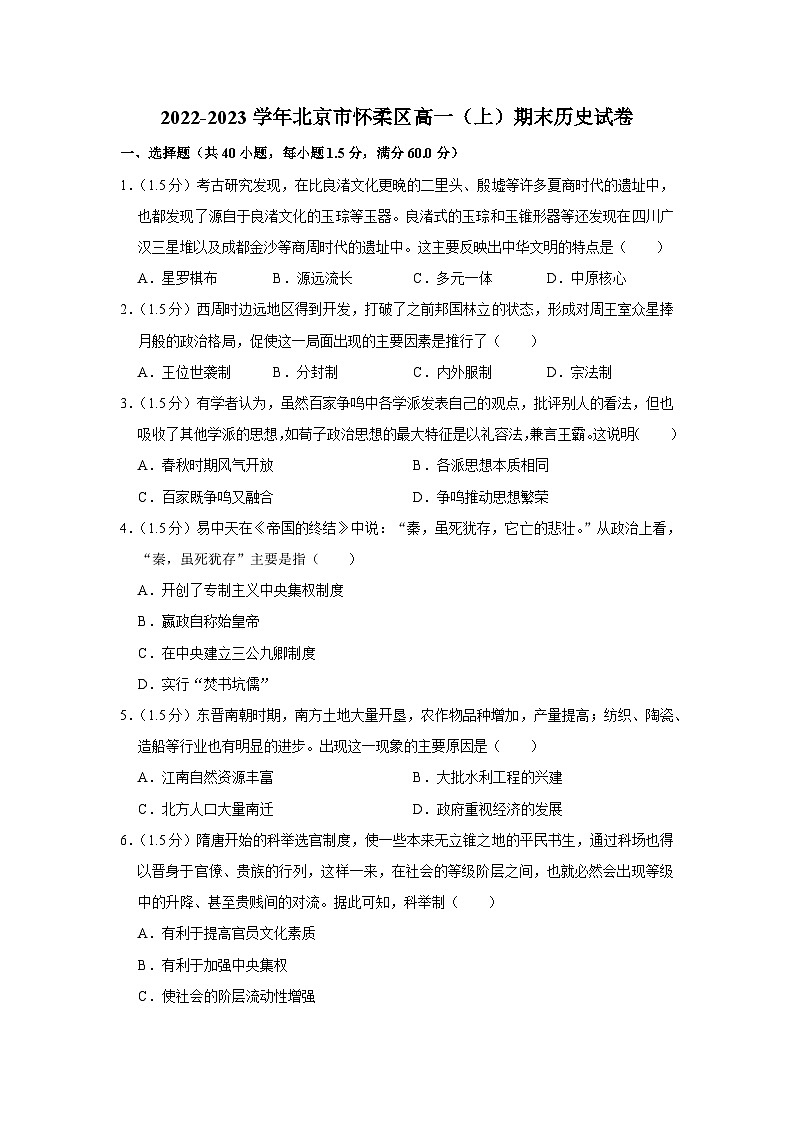2022-2023学年北京市怀柔区高一上学期期末历史试卷第1页