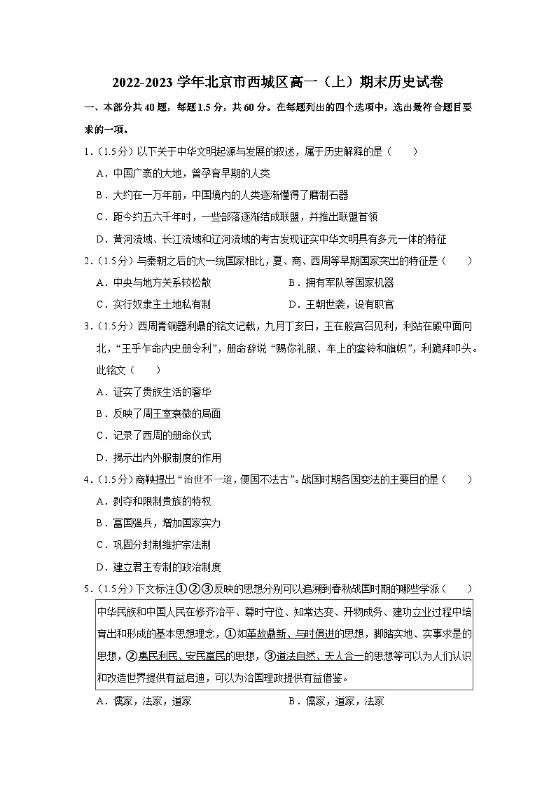2022-2023学年北京市西城区高一上学期期末历史试卷01