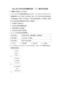 2022-2023学年北京市朝阳区高一上学期期末历史试卷