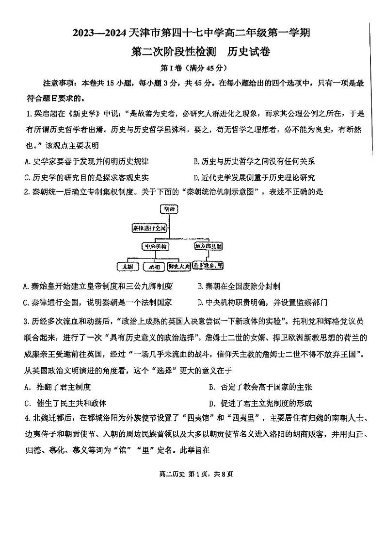 天津市第四十七中学2023-2024学年高二上学期第二次月考历史试卷第1页