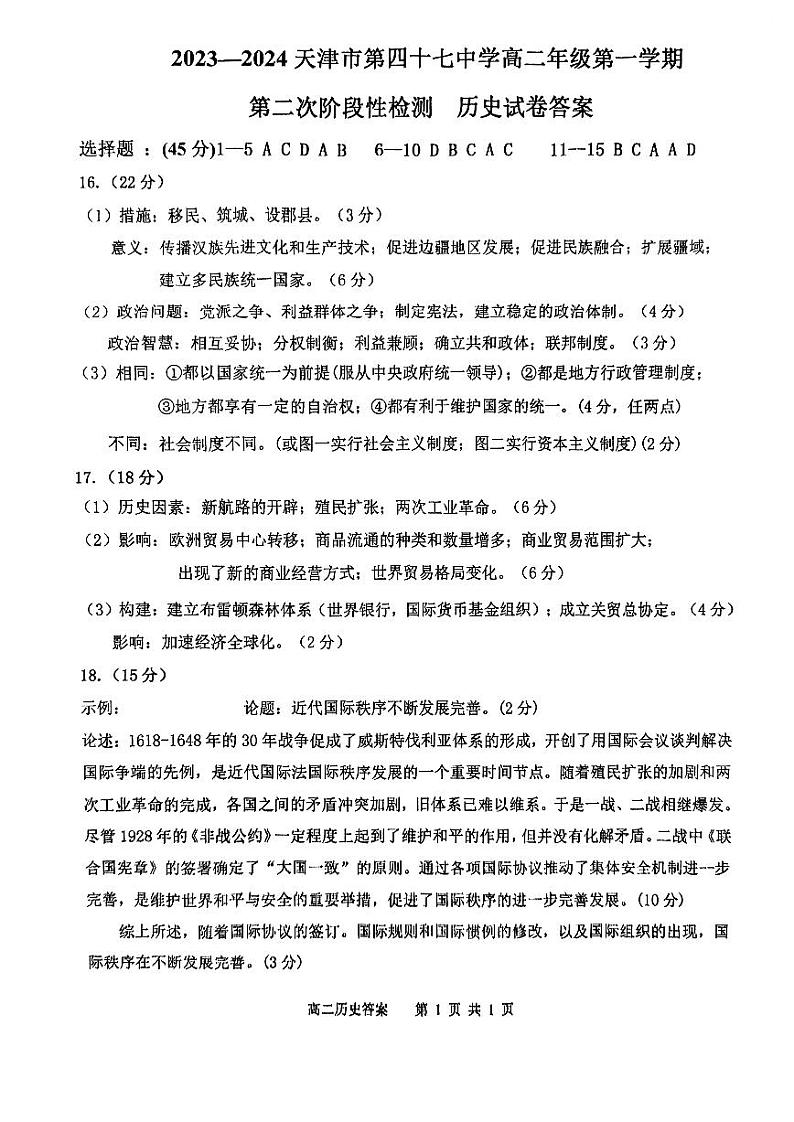 天津市第四十七中学2023-2024学年高二上学期第二次月考历史答案第1页