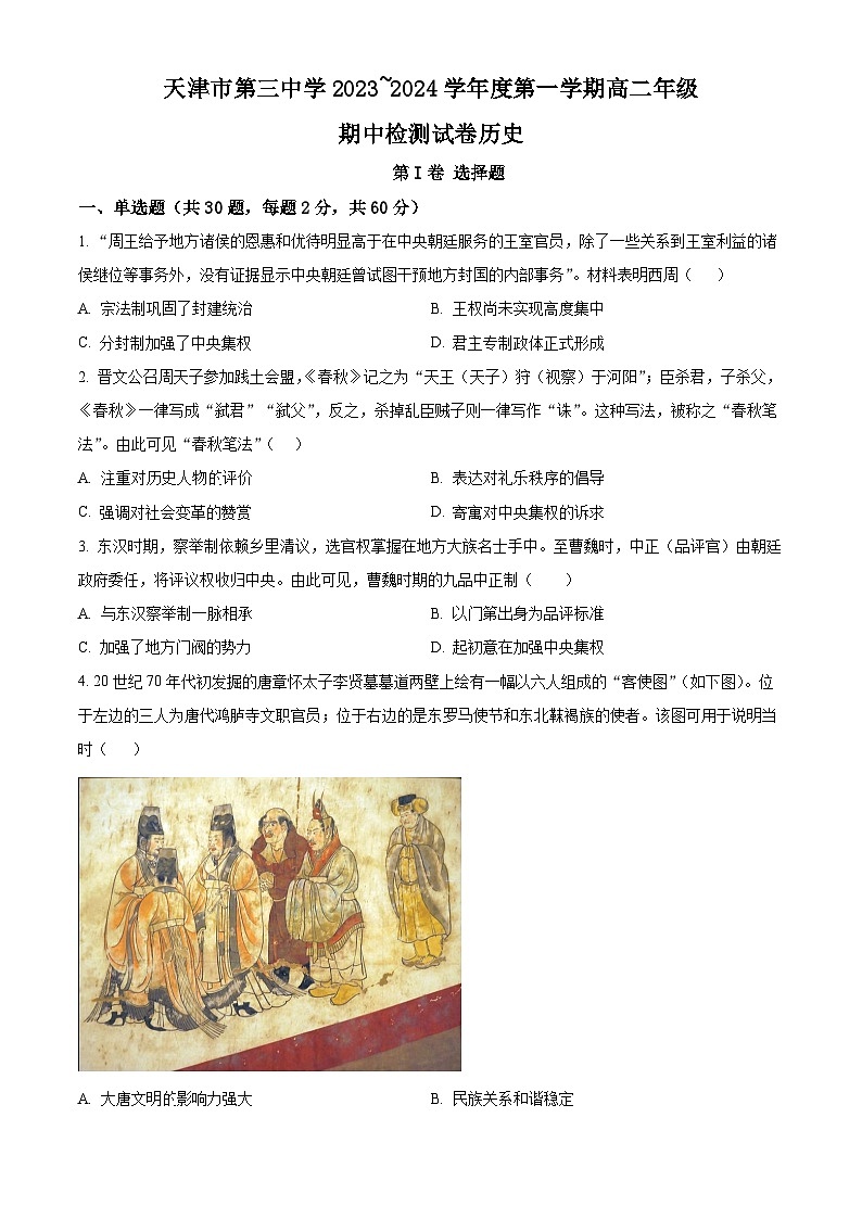 天津市第三中学2023-2024学年高二上学期期中考试历史试题无答案第1页