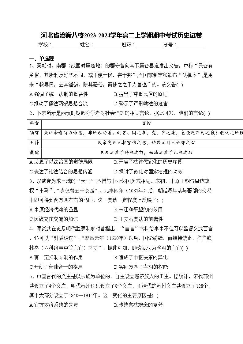 河北省沧衡八校2023-2024学年高二上学期期中考试历史试卷(含答案)第1页