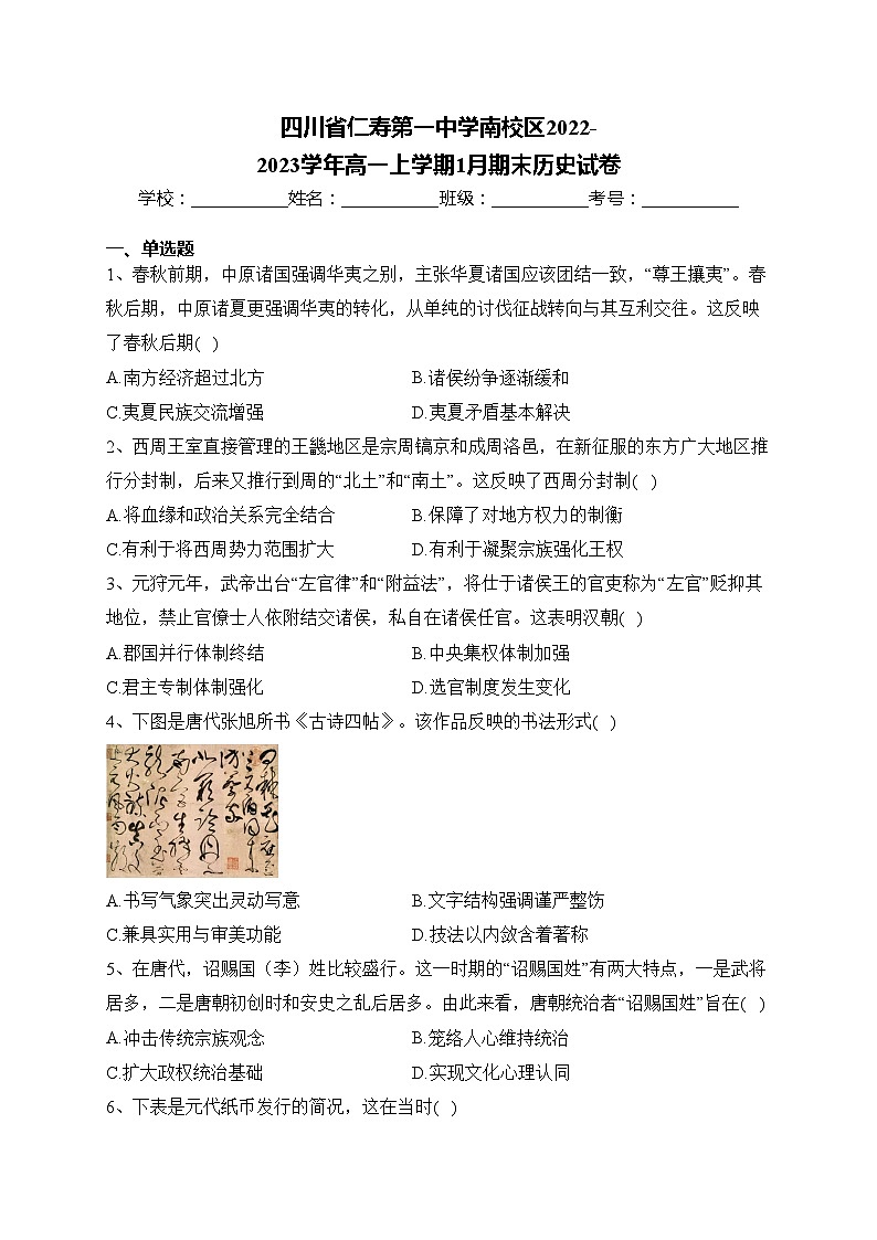 四川省仁寿第一中学南校区2022-2023学年高一上学期1月期末历史试卷(含答案)01
