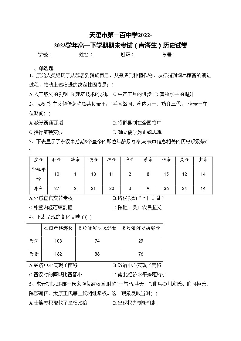 天津市第一百中学2022-2023学年高一下学期期末考试（青海生）历史试卷(含答案)第1页