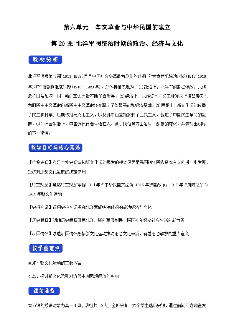 高中必修中外历史纲要（上）第20课《北洋军阀统治时期的政治、经济与文化》教学设计-统编人教版01