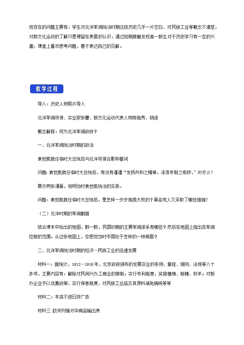 高中必修中外历史纲要（上）第20课《北洋军阀统治时期的政治、经济与文化》教学设计-统编人教版02