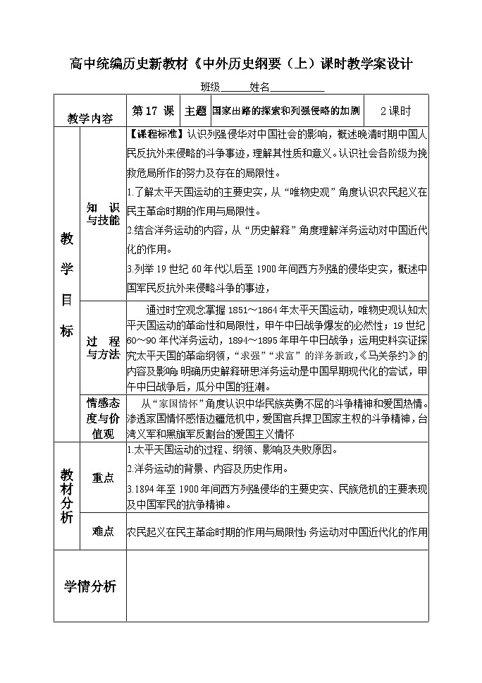 高中必修中外历史纲要（上）历史第17课《国家出路的探索与列强侵略的加剧》教学设计-统编人教版01
