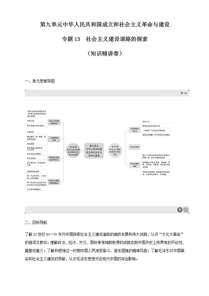 高中必修中外历史纲要（上）《专题13  社会主义建设道路的探索》教学设计-统编人教版第1页